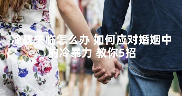 冷战来临怎么办 如何应对婚姻中的冷暴力 教你5招